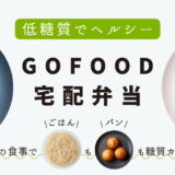 低糖質・高タンパクな宅配弁当「GOFOOD」はダイエットに最適だった！