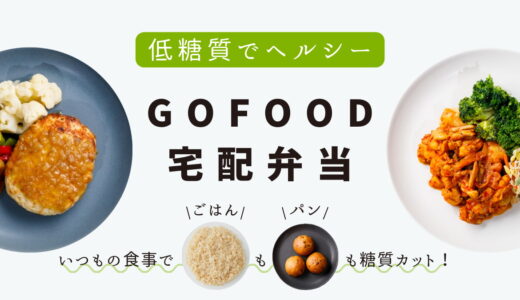 低糖質・高タンパクな宅配弁当「GOFOOD」はダイエットに最適だった！