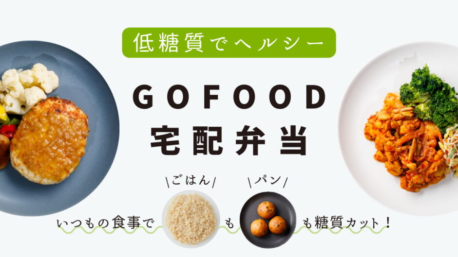 低糖質・高タンパクな宅配弁当「GOFOOD」はダイエットに最適だった！