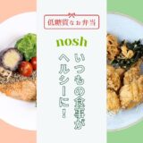 宅配食nosh（ナッシュ）は栄養バランスを気にする人におすすめ！