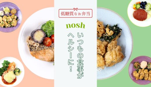 宅配食nosh（ナッシュ）は栄養バランスを気にする人におすすめ！