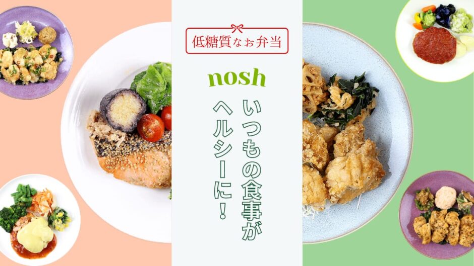 宅配食nosh（ナッシュ）は栄養バランスを気にする人におすすめ！