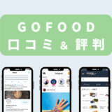 GOFOOD（ゴーフード）の口コミ・評判まとめ【アリなのか、ナシなのか】