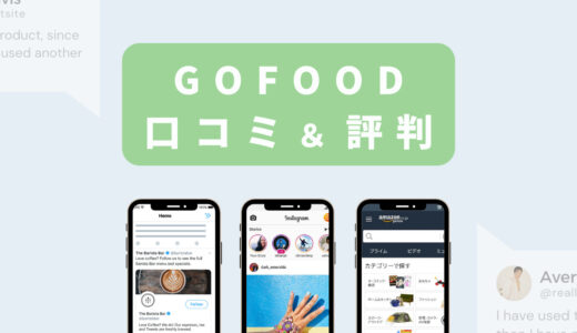 GOFOOD（ゴーフード）の口コミ・評判まとめ【アリなのか、ナシなのか】