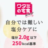 冷凍おかずの宅配弁当「ワタミの宅食ダイレクト」なら、らくらく塩分ケアできる！