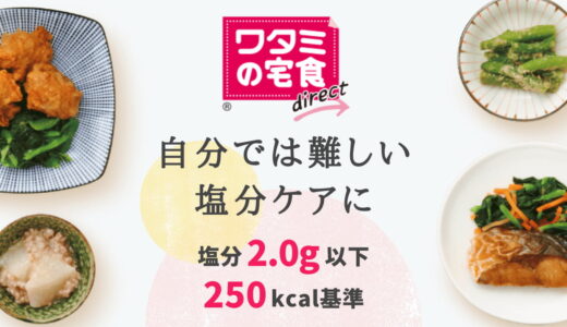 冷凍おかずの宅配弁当「ワタミの宅食ダイレクト」なら、らくらく塩分ケアできる！