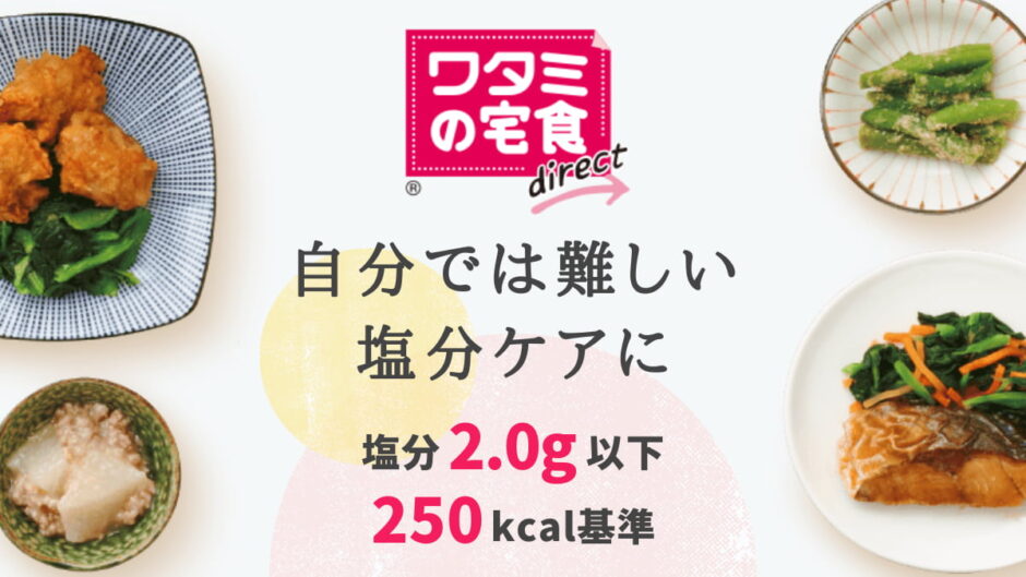 冷凍おかずの宅配弁当「ワタミの宅食ダイレクト」なら、らくらく塩分ケアできる！