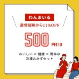 わんまいるのお試しは一品265円！初回でやめられる手軽さも便利【定期購入初めての方限定、500円引き】