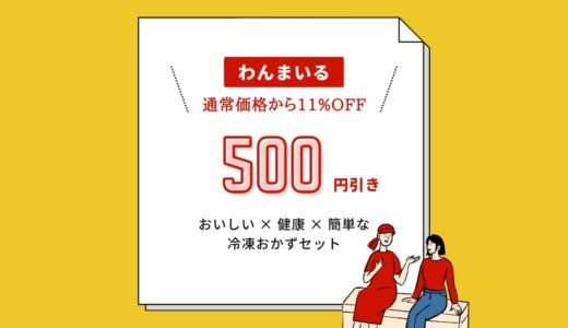 わんまいるのお試しは一品265円！初回でやめられる手軽さも便利【定期購入初めての方限定、500円引き】