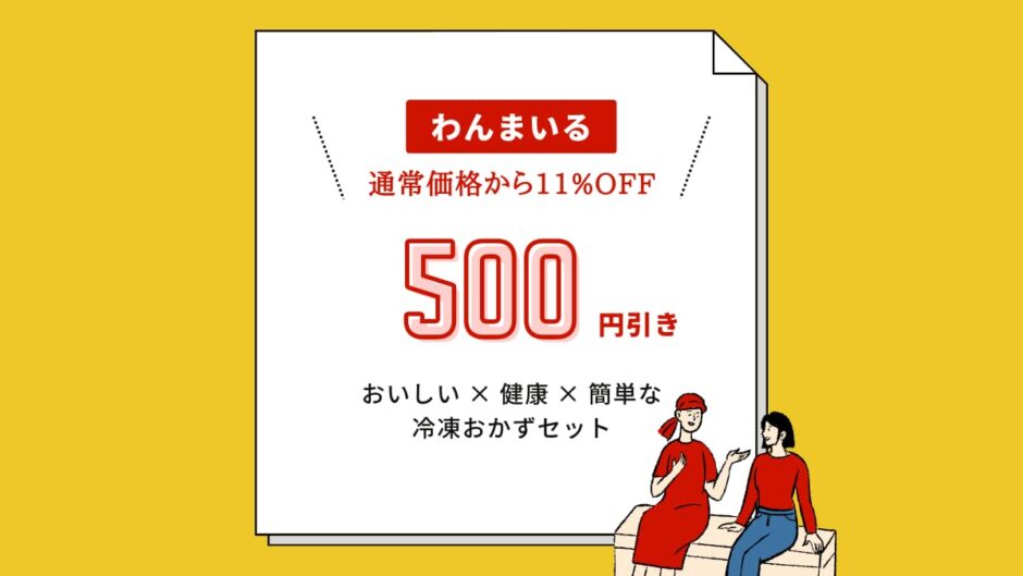 わんまいるお試し初回注文がお得！