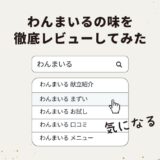 わんまいるはまずい？口コミ・評判をもとにレビュー