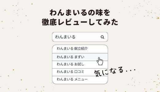 わんまいるはまずい？口コミ・評判をもとにレビュー