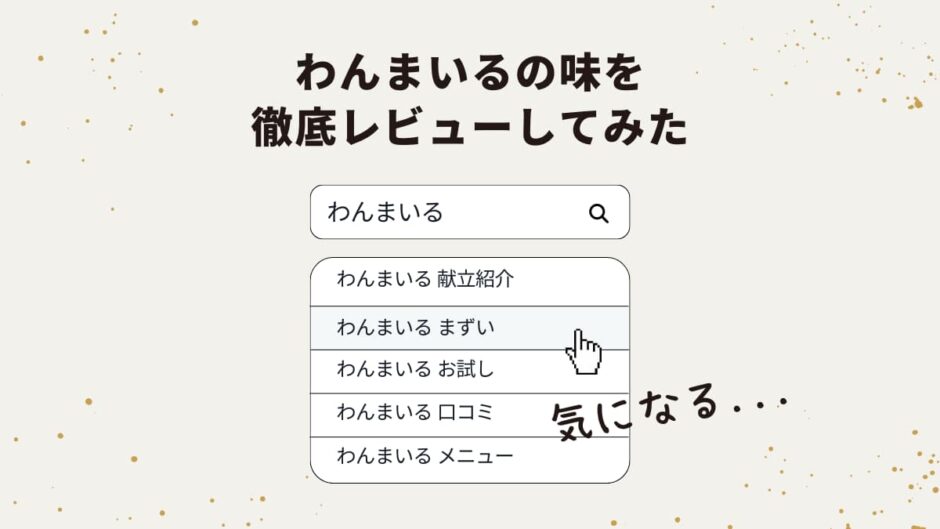 わんまいるはまずい？口コミ・評判をもとにレビュー