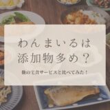 わんまいるは添加物多め？無添加？他の宅食と比べてみた