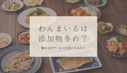 わんまいるは添加物多め？無添加？他の宅食と比べてみた