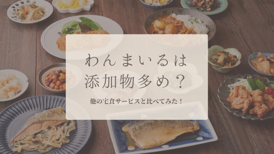 わんまいるは添加物多め？無添加？他の宅食と比べてみた