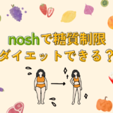 【痩せた】noshで糖質制限ダイエットできるか検証してみた