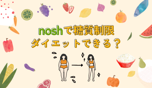 【痩せた】noshで糖質制限ダイエットできるか検証してみた