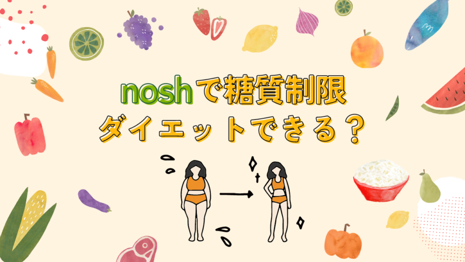 【痩せた】noshで糖質制限ダイエットできるか検証してみた