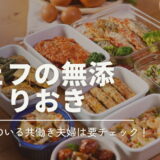 共働き夫婦や、忙しいママにおすすめの無添加宅配食「シェフの無添つくりおき」を分かりやすく解説！