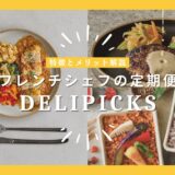 フレンチシェフの定期便「DELIPICKS（旧：CHEFBOX）」を解説。宅配食の味にとことんこだわりたい人に。