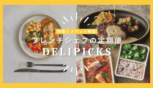 フレンチシェフの定期便「DELIPICKS（旧：CHEFBOX）」を解説。宅配食の味にとことんこだわりたい人に。