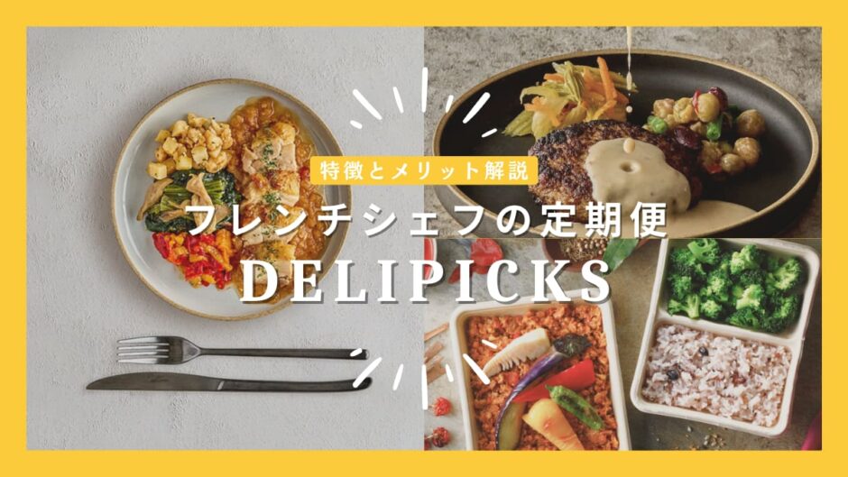 フレンチシェフの定期便「DELIPICKS（旧：CHEFBOX）」を解説。宅配食の味にとことんこだわりたい人に。