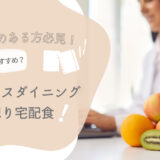 【ウェルネスダイニングの気配り宅配食】糖尿病・高血圧・腎臓病などの食事制限がある人におすすめ