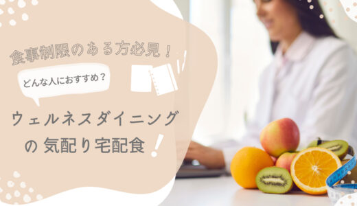 【ウェルネスダイニングの気配り宅配食】糖尿病・高血圧・腎臓病などの食事制限がある人におすすめ