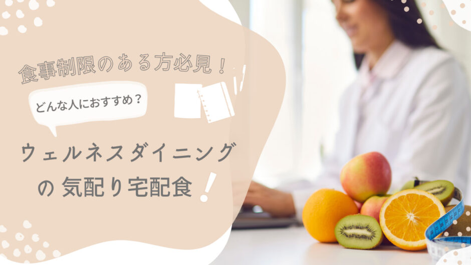 【ウェルネスダイニングの気配り宅配食】糖尿病・高血圧・腎臓病などの食事制限がある人におすすめ