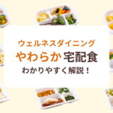 介護食の宅配弁当なら「やわらか宅配食」がおすすめ！【噛む力が弱くなった高齢者向け】