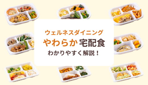 介護食の宅配弁当なら「やわらか宅配食」がおすすめ！【噛む力が弱くなった高齢者向け】