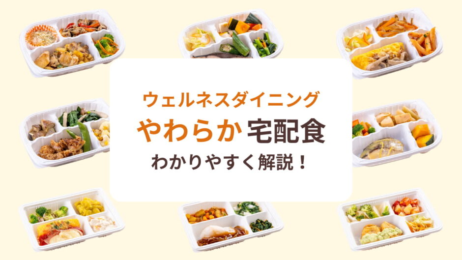 介護食の宅配弁当なら「やわらか宅配食」がおすすめ！【噛む力が弱くなった高齢者向け】